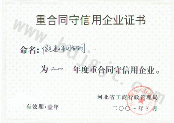 2000年省級(jí)重合同守信用證書