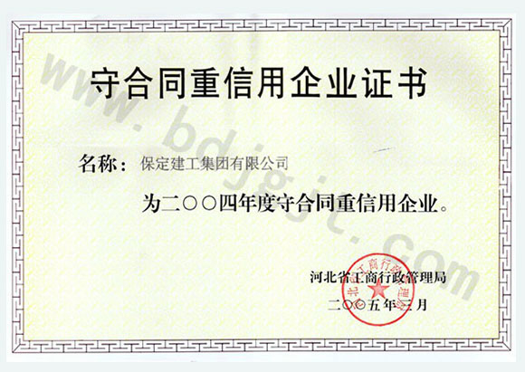 2004年度省級(jí)守合同重信用