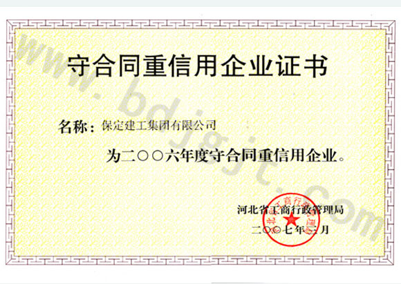 2006年度省級(jí)守合同重信用