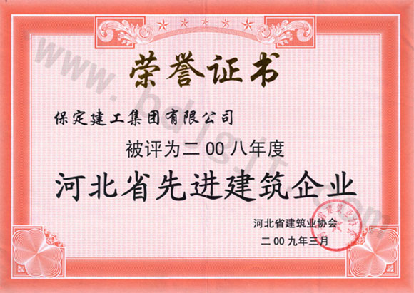 2008省先進(jìn)施工企業(yè)