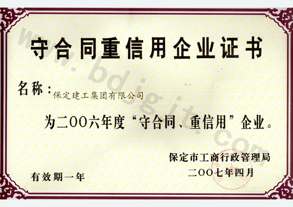 2006年度市級(jí)守合同重信用